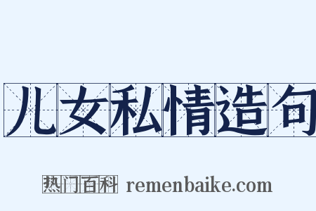 儿女私情造句是什么意思的图片